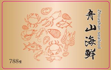 788型环球精选舟山海鲜礼卡