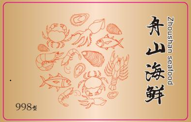 998型环球精选舟山海鲜礼卡
