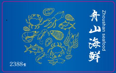 2388型环球精选舟山海鲜礼卡